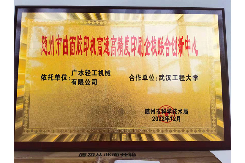 隨州市曲面膠印機高速高精度印刷企校聯合創新中心